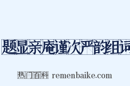 题显亲庵谨次严韵组词是什么意思的图片